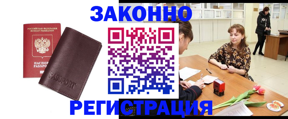 прописка для работы в Чулыме